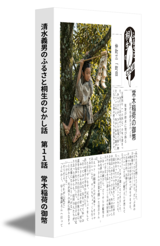 清水義男のふるさと桐生のむかし話　第11話　常木稲荷の御幣