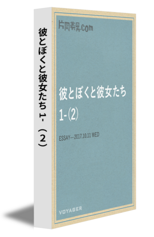 彼とぼくと彼女たち 1-（2）