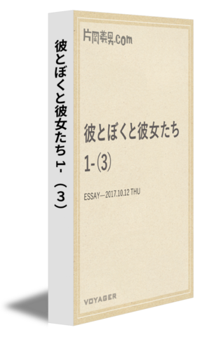 彼とぼくと彼女たち 1-（3）