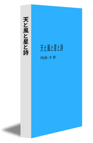 天と風と星と詩