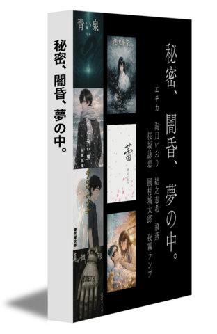 秘密、闇昏、夢の中。