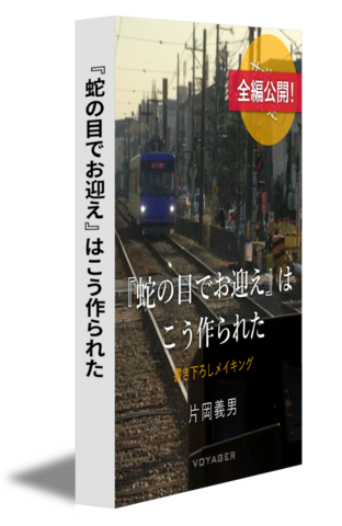 『蛇の目でお迎え』はこう作られた