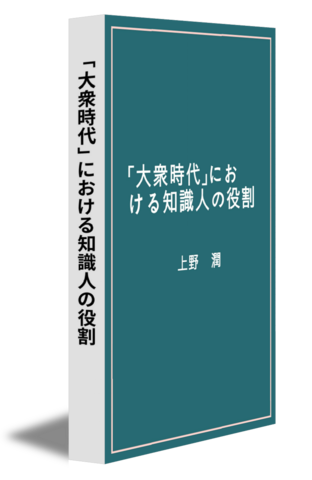 「大衆時代」における知識人の役割