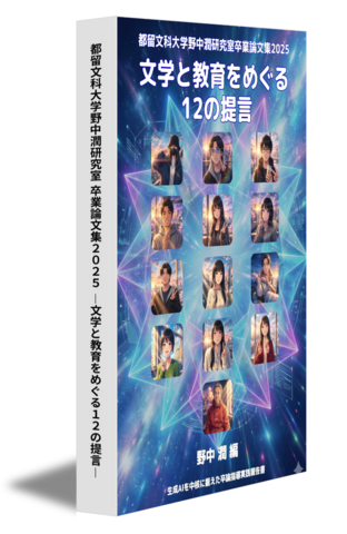 都留文科大学野中潤研究室 卒業論文集2025 ―文学と教育をめぐる12の提言―