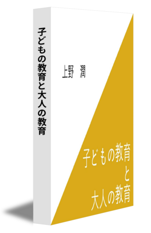 子どもの教育と大人の教育