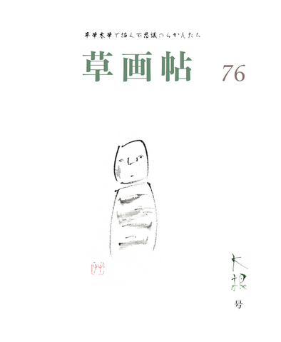 草画帖 76