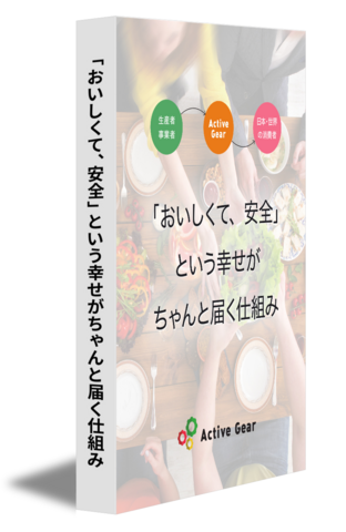 「おいしくて、安全」という幸せがちゃんと届く仕組み