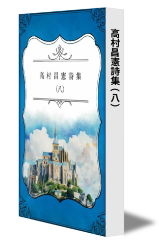 高村昌憲詩集（八）