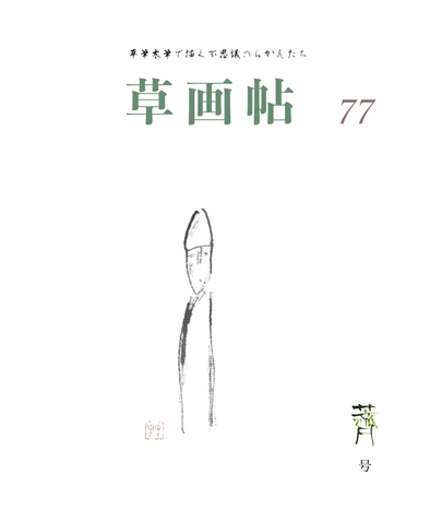草画帖 77
