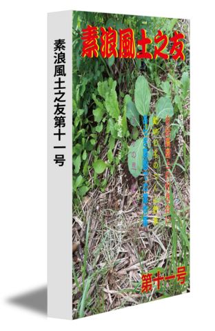 素浪風土之友第十一号