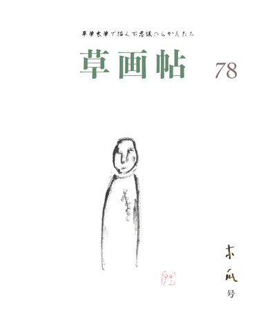 草画帖 78