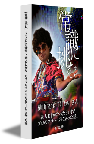 【常識に挑む】 ～SNSの可能性～ 素人DJがたった3ヶ月でプロのステージに立った話