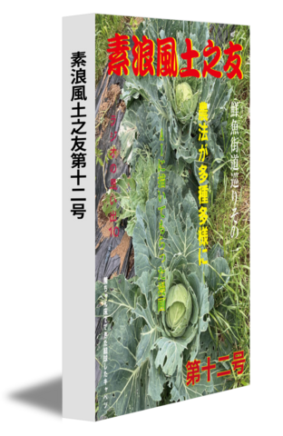 素浪風土之友第十二号