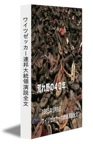 荒れ野の４０年　ワイツゼッカー連邦大統領演説全文