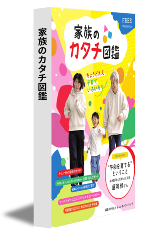 家族のカタチ図鑑