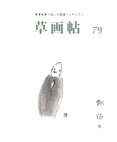 草画帖 79