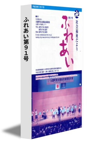 ふれあい第９１号