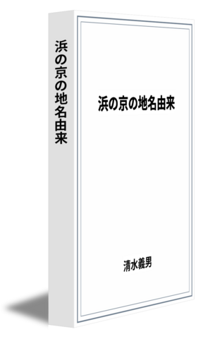 浜の京の地名由来