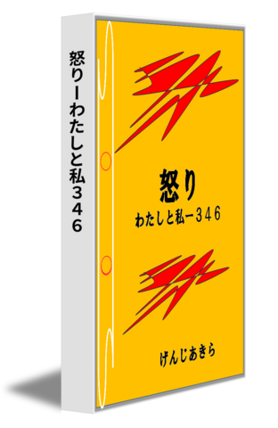 怒りーわたしと私３４６