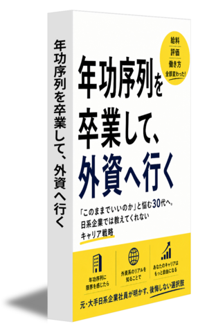 年功序列を卒業して、外資へ行く