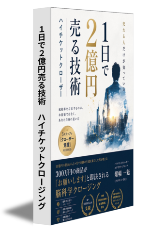 １日で２億円売る技術　ハイチケットクロージング