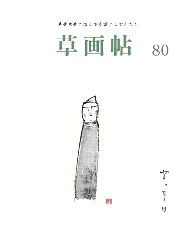 草画帖 80