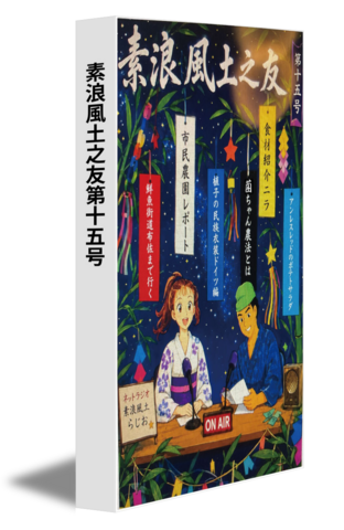素浪風土之友第十五号
