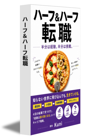 ハーフ＆ハーフ転職
