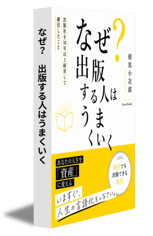 なぜ？　出版する人はうまくいく
