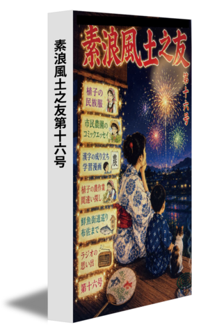 素浪風土之友第十六号