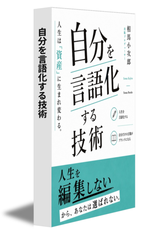 自分を言語化する技術
