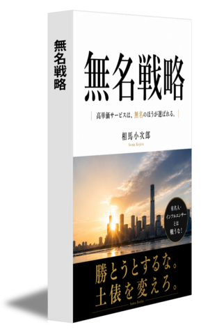 無名戦略