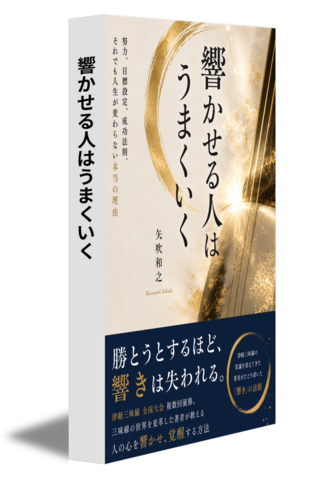 響かせる人はうまくいく
