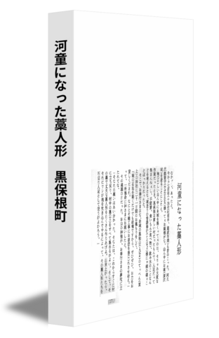 河童になった藁人形　黒保根町