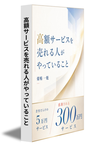 高額サービスを売れる人がやっていること