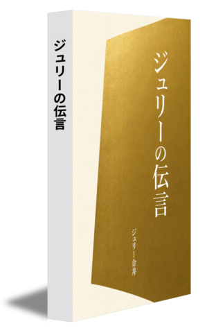 ジュリーの伝言