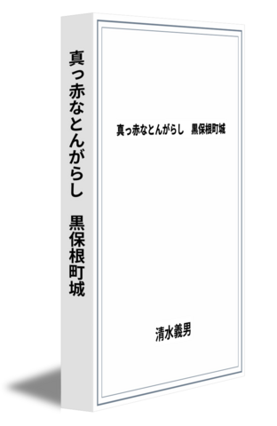 真っ赤なとんがらし　黒保根町城