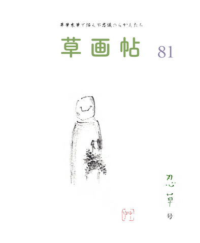 草画帖 81