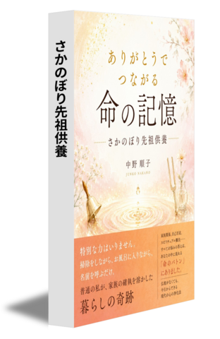 さかのぼり先祖供養
