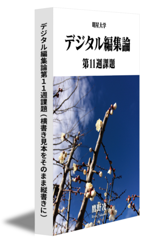デジタル編集論第11週課題（横書き見本をそのまま縦書きに）