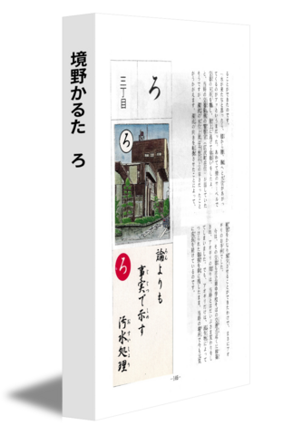境野かるた　ろ