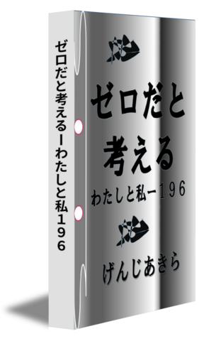 ゼロだと考えるーわたしと私１９６