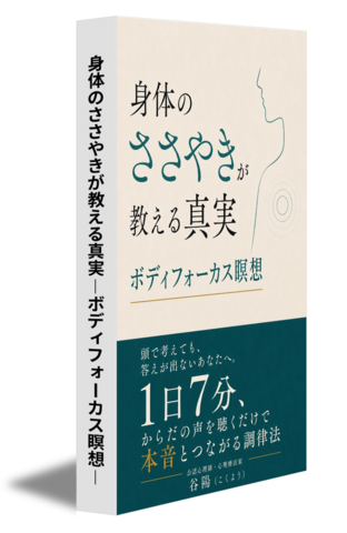 身体のささやきが教える真実―ボディフォーカス瞑想―