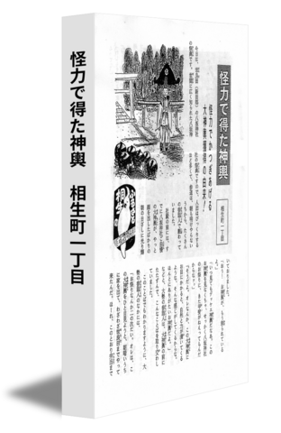 怪力で得た神輿　相生町一丁目