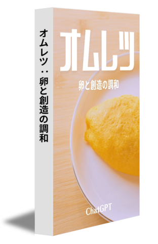 オムレツ：卵と創造の調和