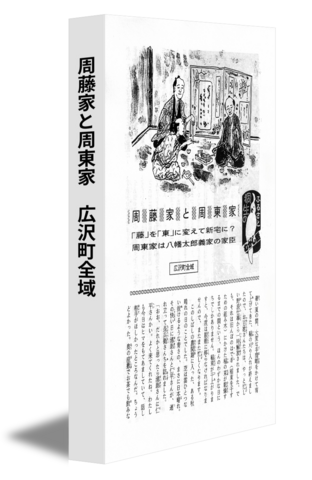 周藤家と周東家　広沢町全域