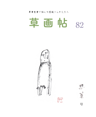 草画帖 82