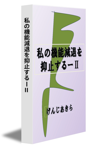 私の機能減退を抑止するーⅡ