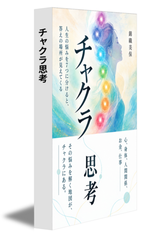 チャクラ思考