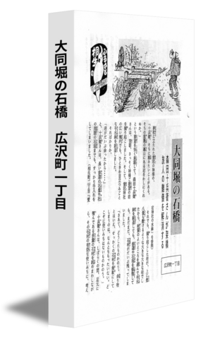 大同堀の石橋　広沢町一丁目